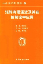 2004年上海大学博士学位论文  40  矩阵有理逼近及其在控制论中应用