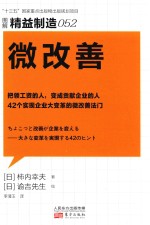 精益制造  52  微改善