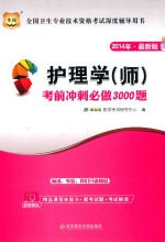 2014年最新版全国卫生专业技术资格考试深度辅导用书  护理学  师  考前冲刺必做3000题  2014年最新版