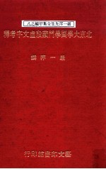 北京大学国学门藏殷虚文字考释