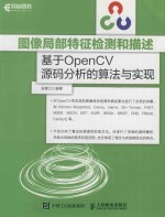 图像局部特征检测和描述  基于OpenCV源码分析的算法与实现