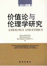 价值论与伦理学研究  2012年卷