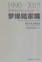 梦缘陆家嘴  第4分册  功能实现  1990-2015版