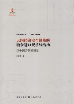 大国经济安全视角的粮食进口规模与结构  以中国为例的研究