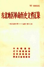 东北地区革命历史文件汇集  1939.10-1941.12