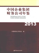 中国企业集团财务公司年鉴  2013