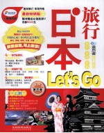 日本旅行Let's Go  最新畅销版