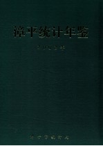 漳平统计年鉴  2002年