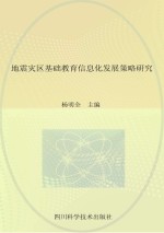 地震灾区基础教育信息化发展策略研究