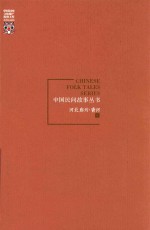 中国民间故事丛书  河北廊坊  香河卷