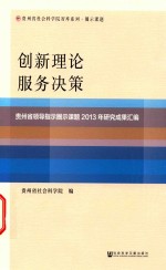 创新理论  服务决策  贵州省领导指示圈示课题2013年研究成果汇编