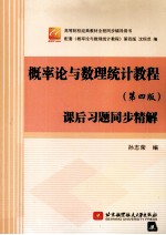 概率论与数理统计教程  第4版  课后习题同步精解