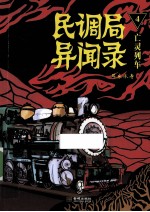 民调局异闻录  4  亡灵列车