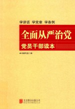 全面从严治党党员干部读本  修订版