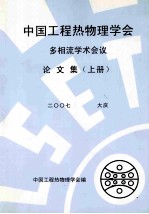 中国工程热物理学会多相流学术会议论文集  上  2007  大庆