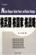 核武器 核国家 核战略=nuclear weapon nuclear powers andnuclear strategies