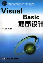 Visual Basic程序设计