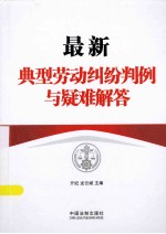 最新典型劳动纠纷判例与疑难解答