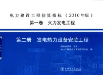 电力建设工程估算指标  第1卷  火力发电工程  第2册  发电热力设备安装工程  2016年版