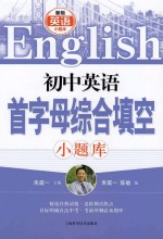 初中英语首字母综合填空小题库