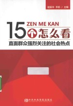 15个怎么看  直面群众强烈关注的社会热点