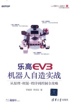 乐高EV3机器人自造实战  从原理组装程序到控制全攻略