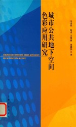 城市公共地下空间色彩应用研究