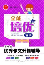 全能培优宝典  小学生优秀作文升格辅导