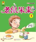 最小孩童书  最成长系列  老鼠米来  3