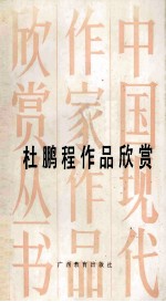 杜鹏程作品选