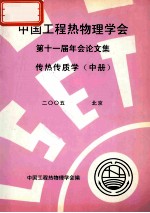 中国工程热物理学会  第十一届年会论文集  传热传质学  中  2005  北京