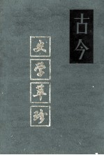 古今史学萃珍  上