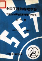 中国工程热物理学会  工程热力学与能源利用学术会议论文集  2002  中山