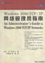 Windows 2000 TCP/IP网络管理员指南