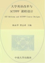 大学英语改革与SCTPPP课程设计