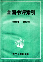 全国书评索引  1985年-1991年