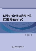 我国竞技游泳演进规律及发展路径研究