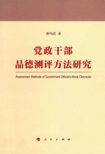 党政干部品德测评方法研究