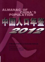 中国人口年鉴  2012