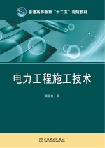 普通高等教育“十二五”规划教材  电力工程施工技术