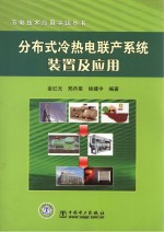 分布式冷热电联产系统装置及应用