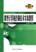 微型计算机控制技术实验教程  附实验报告书