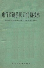 电气控制系统“五化”新技术