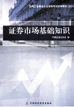 SAC证券从业资格考试统编编教材  2011证券从业资格考试教材  证券市场基础知识