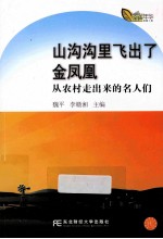 山沟沟里飞出了金凤凰  从农村走出来的名人们