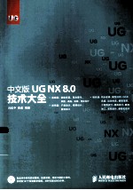 中文版 UG NX 8.0技术大全