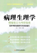 医学主干课程精编笔记与考研通关训练  病理生理学精编笔记与考研指南