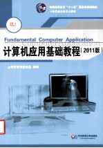 计算机应用基础教程  2011版