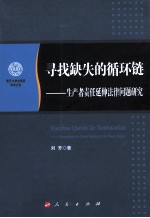 寻找缺失的循环链  生产者责任延伸法律问题研究