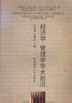 经济学·管理学学术前沿  第五届全国经济学·管理学博士后学术大会论文集